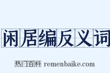 闲居编反义词是什么意思的图片